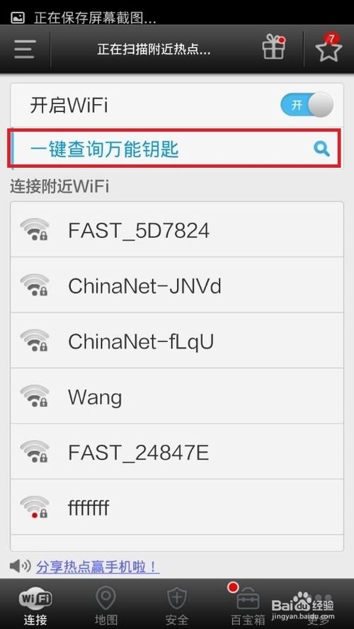 wifi密码怎么破解----wifi万能钥匙