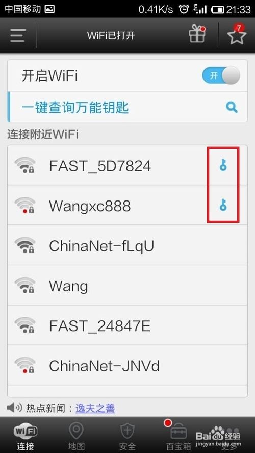 wifi密码怎么破解----wifi万能钥匙