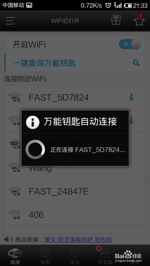 wifi密码怎么破解----wifi万能钥匙