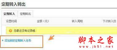 余额宝定期转入怎么操作 余额宝定期转入设置教程