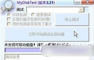 mydisktest怎么看？怎么用？mydisktest扩容检测工具使用方法1