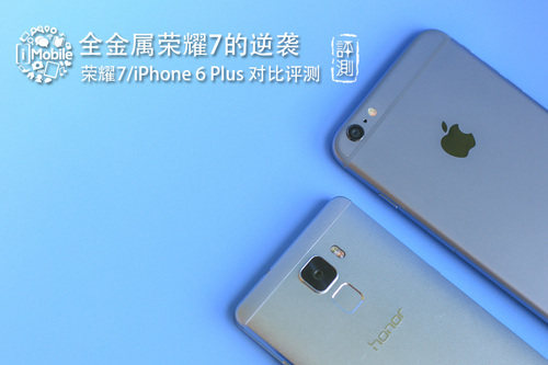 荣耀7 iPhone 6 Plus对比评测
