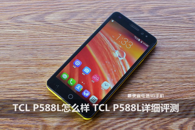 TCL P588L怎么样 TCL P588L详细评测