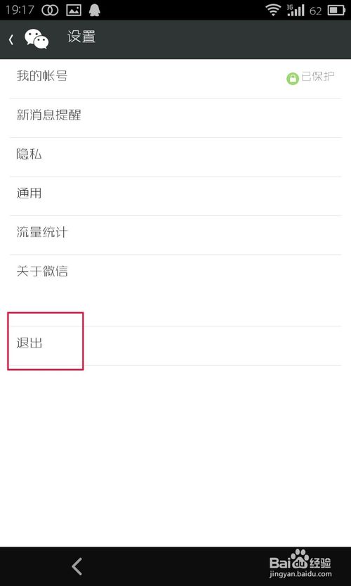 微信5.X怎样怎样退出
