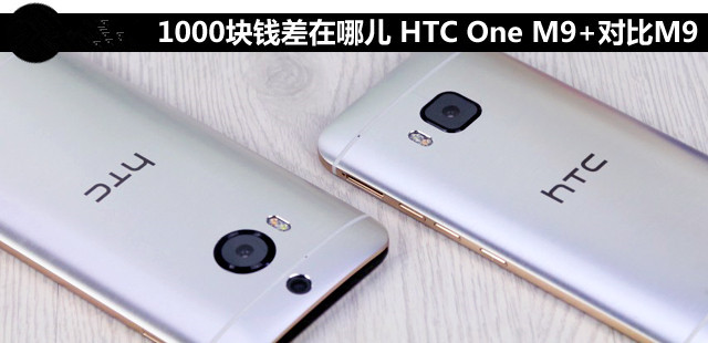 1000块钱差在哪儿 HTC One M9+对比M9 