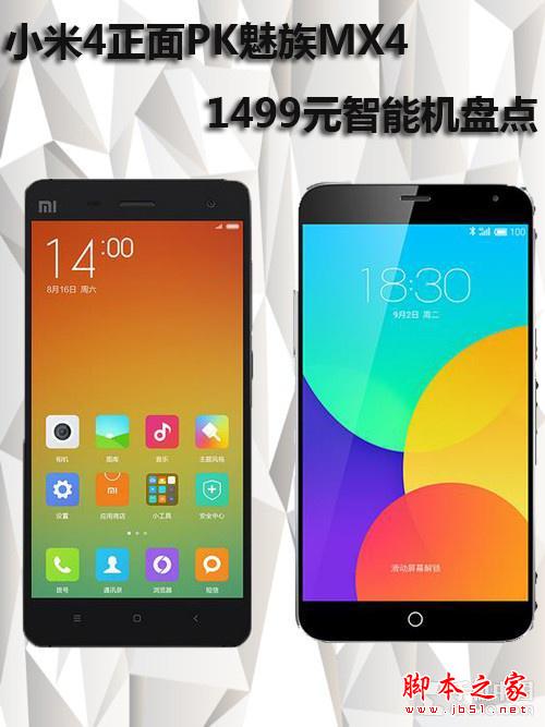 小米4正面PK魅族MX4 1499元智能机盘点