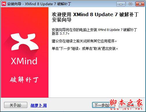 XMind 8 Update 7 破解补丁