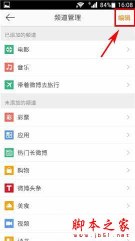 微博兴趣频道如何设置个性化定制