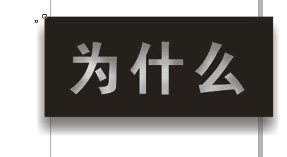 cdr制作内阴影效果字 脚本之家 cdr使用技巧