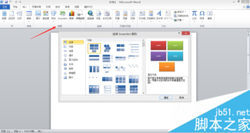 打开“选择SmartArt图形”
