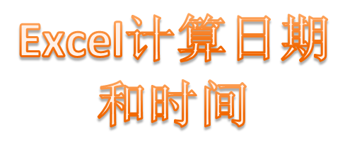 excel怎么计算两个日期之间天数和时间计算