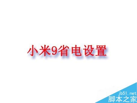 小米9如何省电？小米9省电技巧