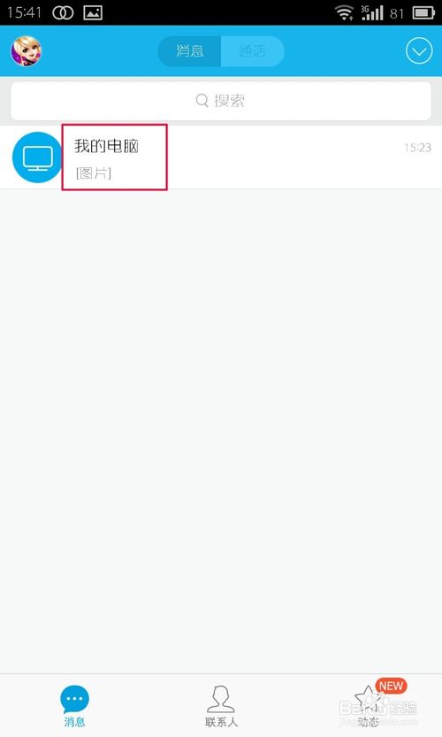 手机qq怎样传文件、照片到电脑