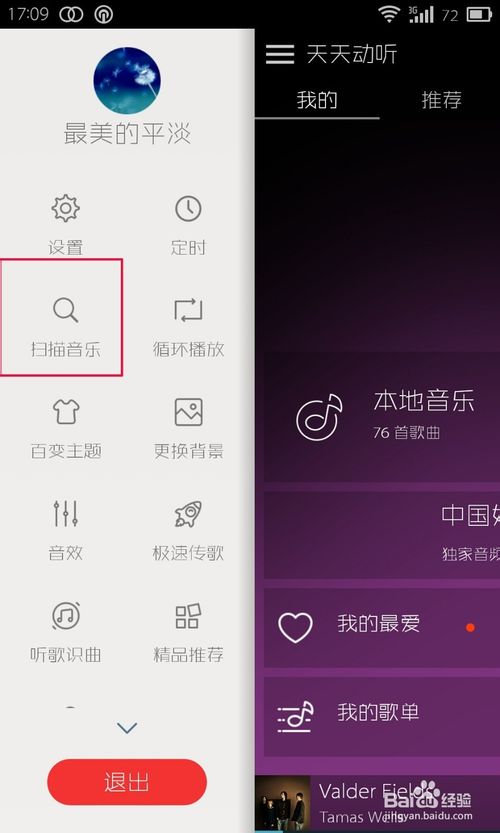 天天动听怎样添加/扫描本地歌曲