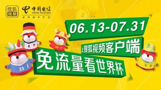 搜狐视频免流量看世界杯怎么看？