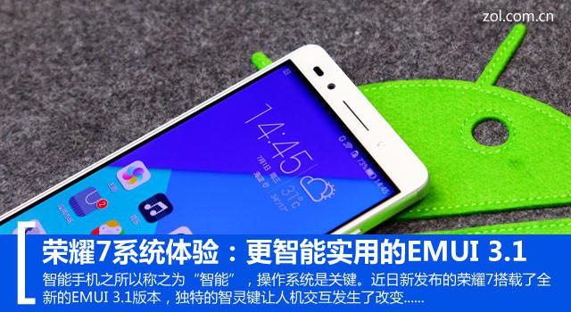荣耀7系统体验：更智能实用的EMUI 3.1