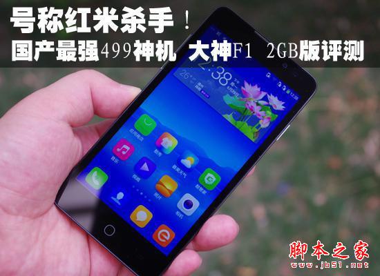 号称红米杀手！国产最强499神机 大神F1 2GB版评测