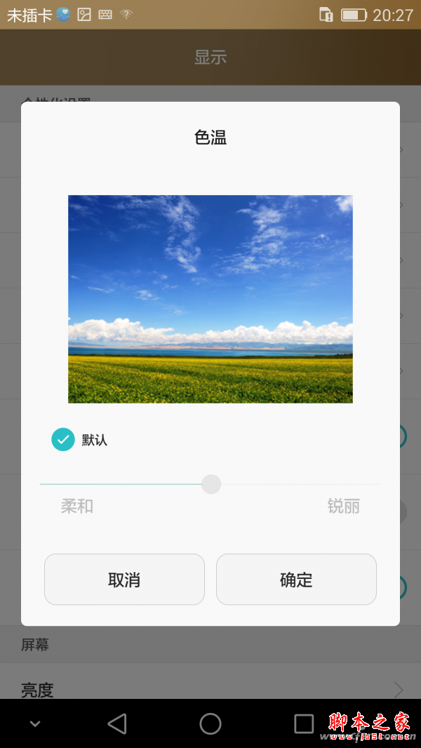 屏幕色彩可以根据喜好进行微调