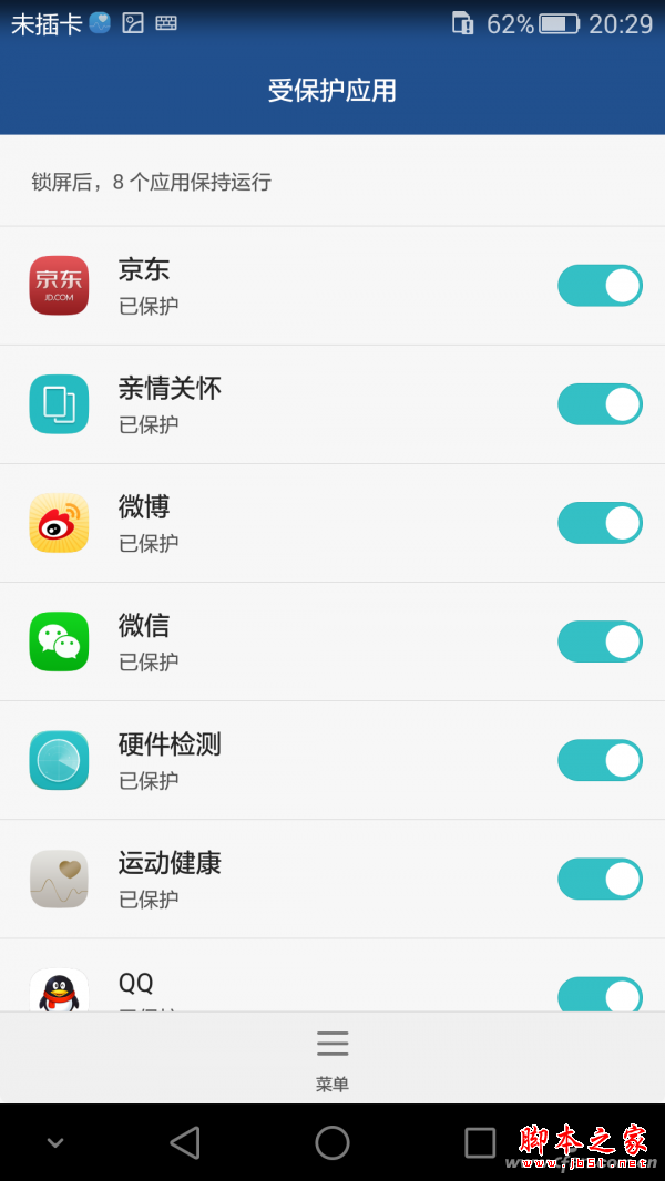 受保护的应用，没在该列表的APP会被省电机制自动查杀
