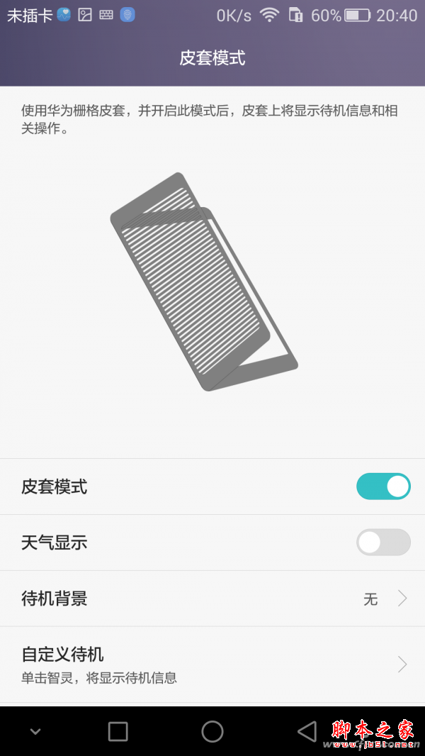 智能保护套的设置界面，可自动以显示内容