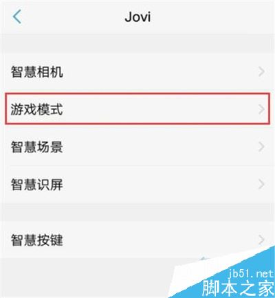 vivo y3怎么开启游戏模式？vivo y3游戏模式开启教程