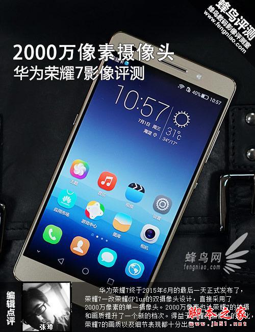 2000万像素摄像头 华为荣耀7影像评测