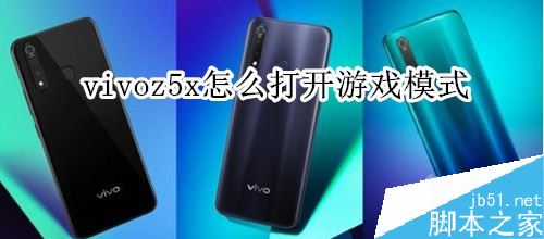 vivo z5x如何打开游戏模式？vivo z5x游戏模式开启教程