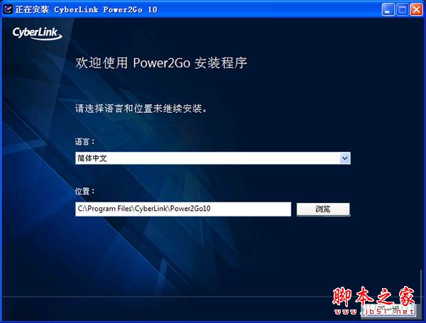Power2Go怎么安装?威力酷烧10安装+破解详细图文教程