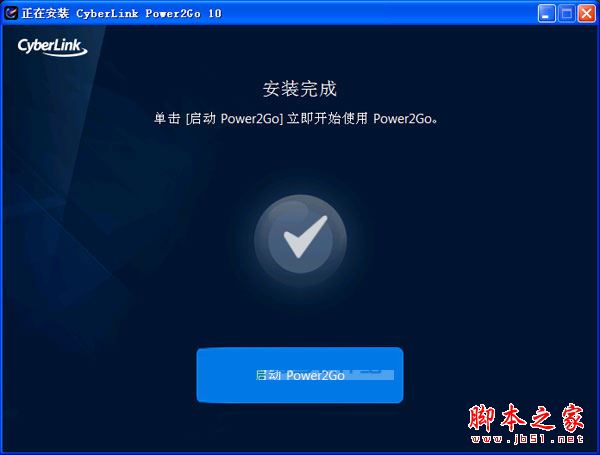 Power2Go怎么安装?威力酷烧10安装+破解详细图文教程