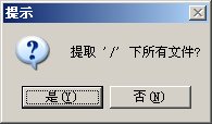 确认提取