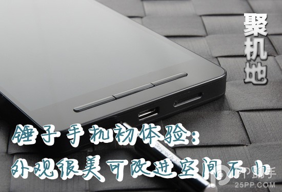 锤子手机初体验：外形很美可改进之处也不少