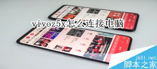 vivo z5x怎么连接电脑？vivo z5x连接电脑教程