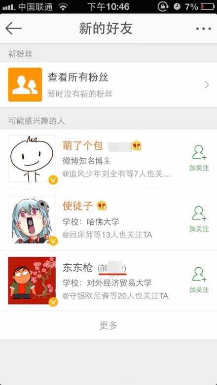 新浪微博可怕隐藏功能 备注可能感兴趣的人显示真名