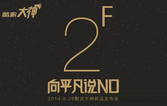 酷派大神F2发布会直播地址汇总:向平凡说NO