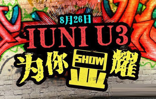 IUNI U3发布会直播地址汇总：全民盛宴等着你