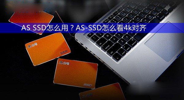 AS SSD怎么用?AS-SSD怎么看4k对齐