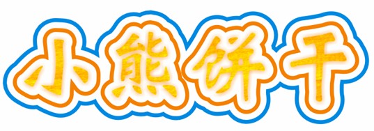 CDR制作卡通文字 脚本之家 CDR实例教程