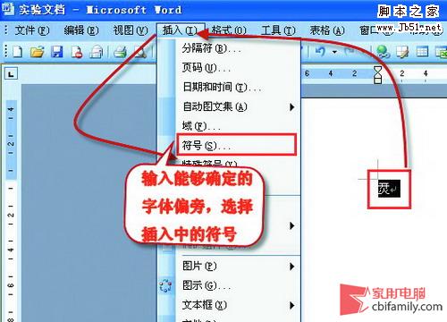巧用Word直接搞定火星文和生僻字输入