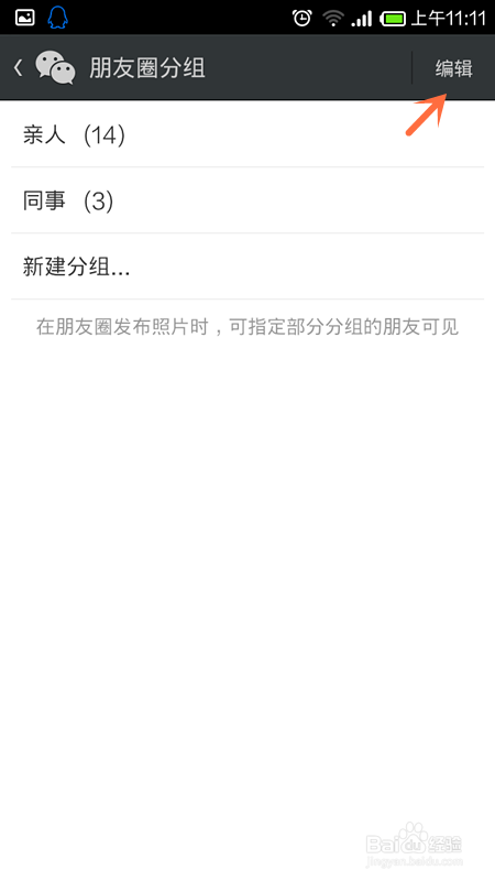 微信朋友圈分组可见怎么用