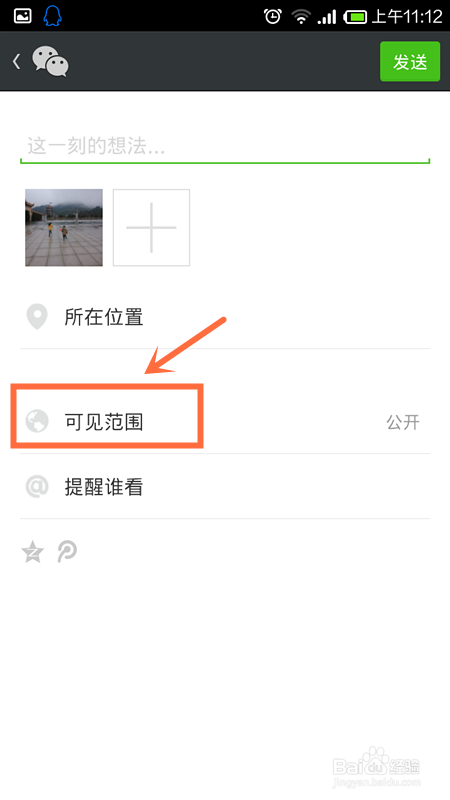 微信朋友圈分组可见怎么用