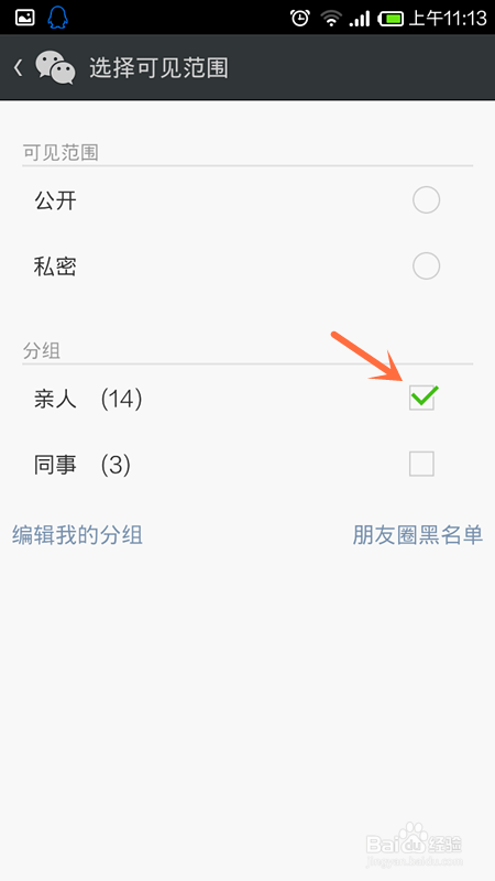 微信朋友圈分组可见怎么用