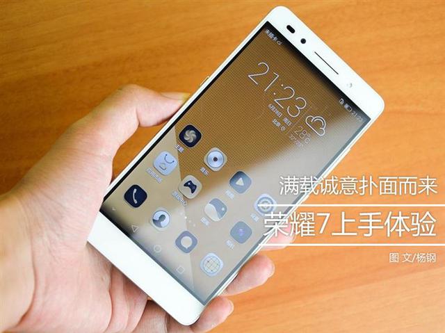 全新体验诚意十足之作 荣耀7上手体验