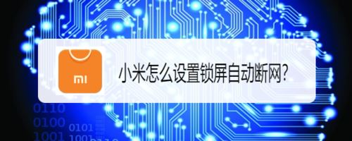 小米手机怎么设置锁屏自动断网？小米手机锁屏断网设置教程