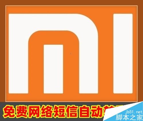 小米手机发免费网络彩信失败后怎么自动转为彩信？