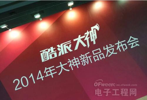 先魅族MX4/iPhone6发布 酷派大神F2/IUNI U3发布会集锦图（上）