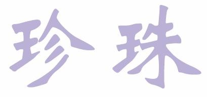 CorelDRAW 制作珍珠字 脚本之家 CDR教程