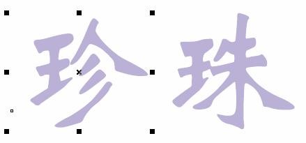 CorelDRAW 制作珍珠字 脚本之家 CDR教程