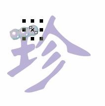 CorelDRAW 制作珍珠字 脚本之家 CDR教程