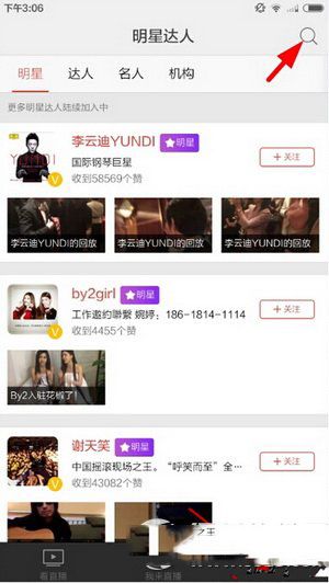 花椒直播怎么搜索主播 花椒直播如何搜索主播