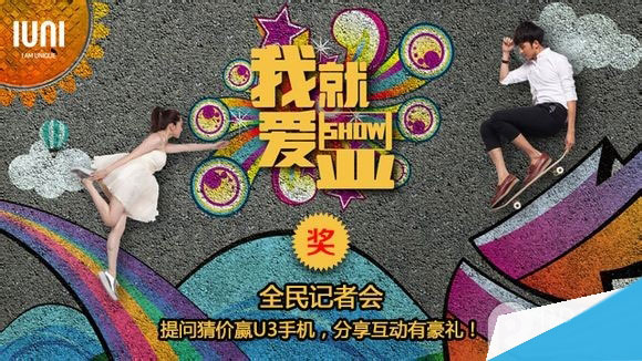 IUNI U3发布全民记者会直播进行中 提问赢好礼